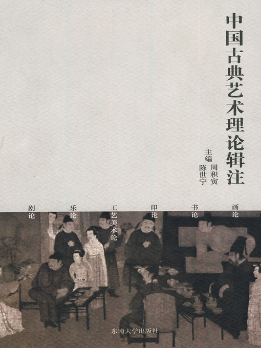 Title details for 中国古典艺术理论辑注 (Note of Chinese Classical Art Theory) by 周积寅 (Zhou Jiyin) - Available